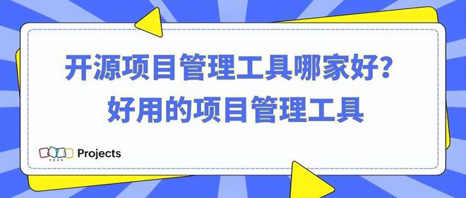 开源项目管理工具好用且功能强大(图1)